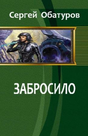 Обложка книги «Забросило» — Сергей Обатуров