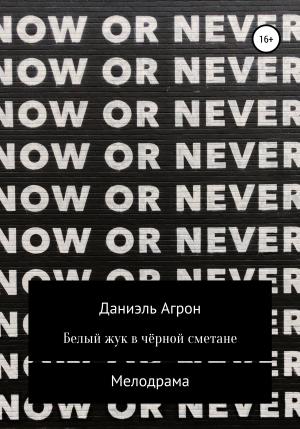 Обложка книги «Белый жук в чёрной сметане» — Даниэль Агрон