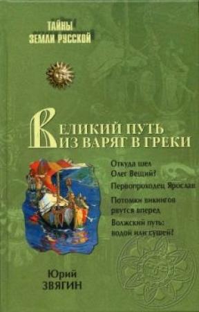 Обложка книги «Путь из варяг в греки. Тысячелетняя загадка истории» — Юрий Звягин