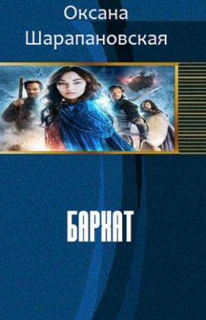 Обложка книги «Бархат (СИ)» — Оксана Шарапановская
