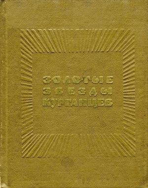 Обложка книги «Золотые звезды курганцев» — Геннадий Устюжанин, Михаил Колосовский, Филипп Князев, Г. Быбина, Григорий Гулько, В. Гусев, В. Долгих, Пётр Заварзин, В. Ковригина, Михаил Приходько