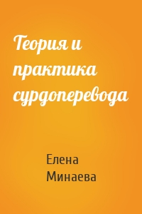 Теория и практика сурдоперевода