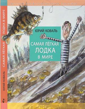 Обложка книги «Самая лёгкая лодка в мире» — Юрий Коваль