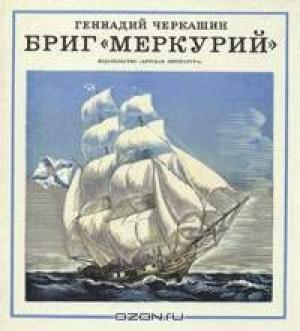 Обложка книги «Бриг «Меркурий»» — Геннадий Черкашин