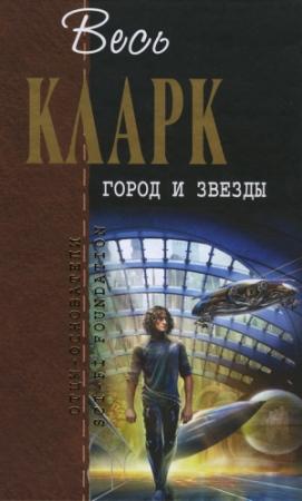 Обложка книги «Город и звезды [сборник]» — Артур Кларк