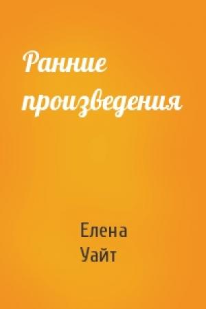 Обложка книги «Ранние произведения» — Елена Уайт