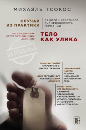 Обложка книги «Тело как улика. Случаи из практики самого известного судмедэксперта Германии» — Михаэль Тсокос