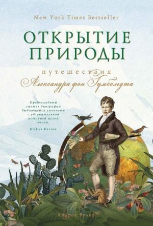 Обложка книги «Открытие природы: Путешествия Александра фон Гумбольдта» — Андреа Вульф