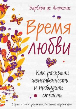 Обложка книги «Время любви. Как раскрыть женственность и пробудить страсть» — Барбара де Анджелис