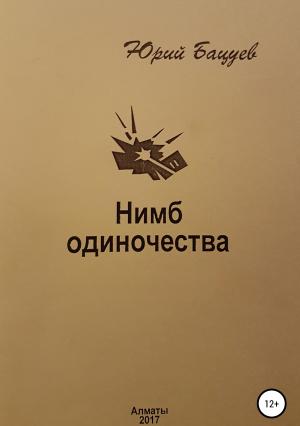 Обложка книги «Нимб одиночества» — Юрий Бацуев