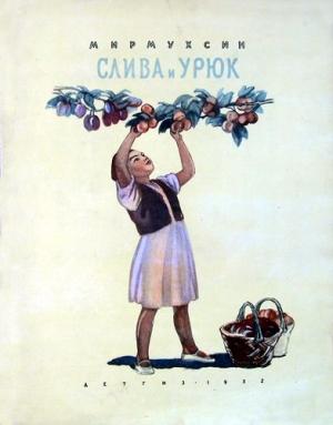 Обложка книги «Слива и урюк» — Мирмухсин Мирсаидов