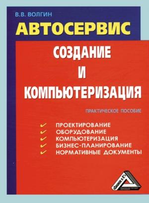Обложка книги «Автосервис. Создание и компьютеризация: Практическое пособие» — Владислав Волгин