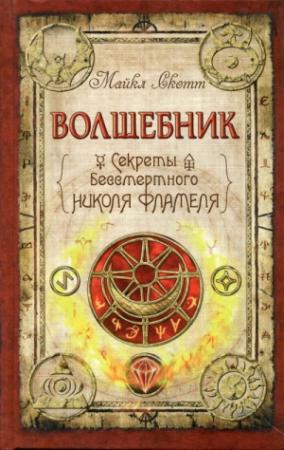 Обложка книги «Волшебник» — Майкл Скотт