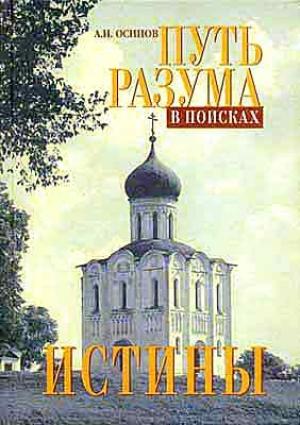 Обложка книги «Путь разума в поисках истины. Основное богословие» — Алексей Осипов