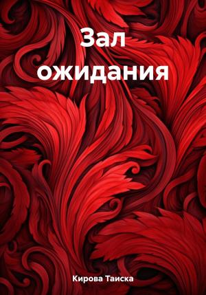 Обложка книги «Зал ожидания» — Таиска Кирова