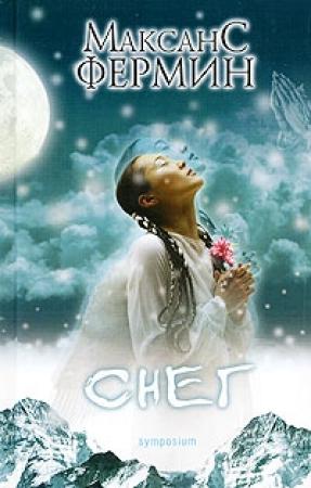 Обложка книги «Снег» — Максанс Фермин