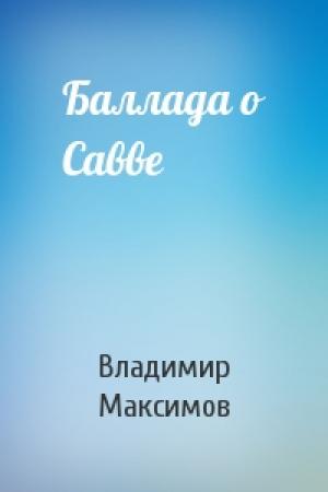 Обложка книги «Баллада о Савве» — Владимир Максимов