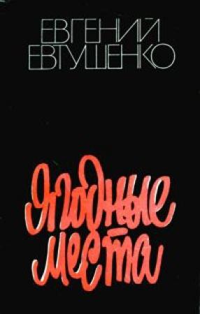 Обложка книги «Ягодные места» — Евгений Евтушенко