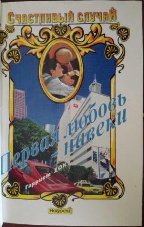 Обложка книги «Первая любовь — навеки» — Гарриет Хок