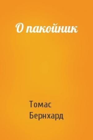 Обложка книги «О пакойник» — Томас Бернхард