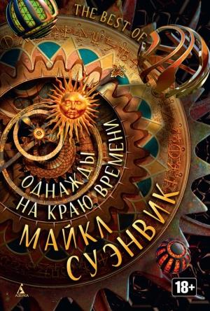 Обложка книги «Однажды на краю времени (сборник)» — Майкл Суэнвик