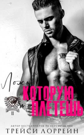 Обложка книги «Ложь, которую ты плетешь» — Трейси Лоррейн