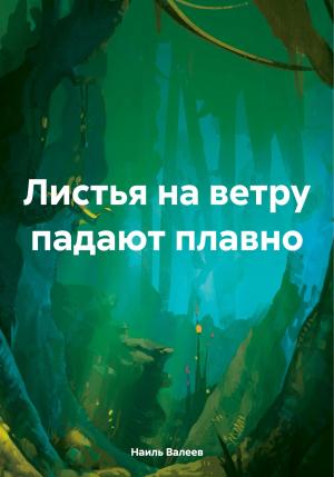 Обложка книги «Листья на ветру падают плавно» — Наиль Валеев