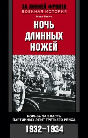 Обложка книги «Ночь длинных ножей. Борьба за власть партийных элит Третьего рейха. 1932–1934» — Макс Галло