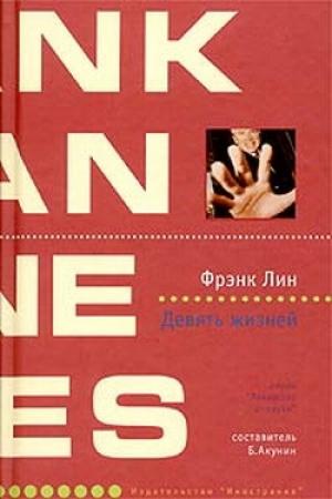Обложка книги «Девять жизней» — Фрэнк Лин