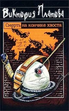 Обложка книги «Смерть на кончике хвоста» — Виктория Платова