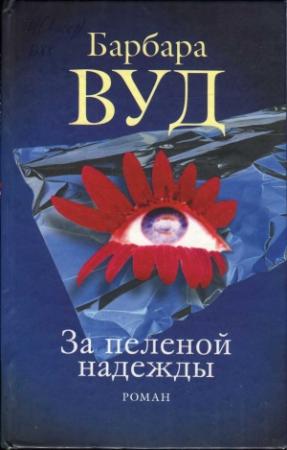 Обложка книги «За пеленой надежды» — Барбара Вуд