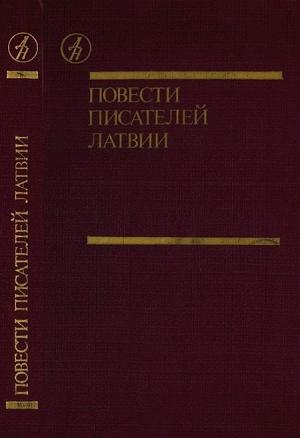 Обложка книги «Повести писателей Латвии» — Зигмунд Скуинь, Харий Галинь, Андрис Якубан, Айвар Калве, Мара Свире