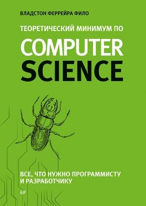 Обложка книги «Теоретический минимум по Computer Science. Все что нужно программисту и разработчику» — Владстон Феррейра Фило