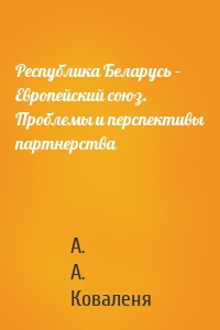 Республика Беларусь – Европейский союз. Проблемы и перспективы партнерства