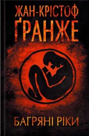 Обложка книги «Багряні ріки» — Жан-Кристоф Гранже