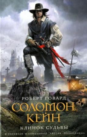 Обложка книги «Соломон Кейн. Клинок судьбы» — Роберт Говард