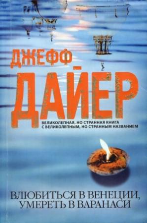 Обложка книги «Влюбиться в Венеции, умереть в Варанаси» — Джефф Дайер