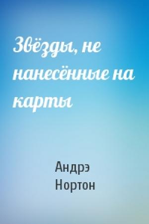 Обложка книги «Звёзды, не нанесённые на карты» — Андрэ Нортон