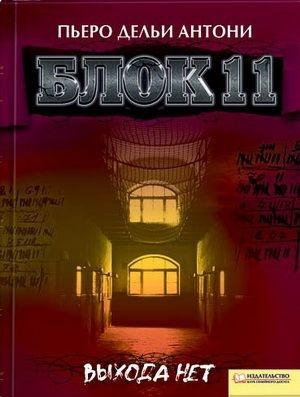 Обложка книги «Блок 11» — Пьеро Дельи Антони