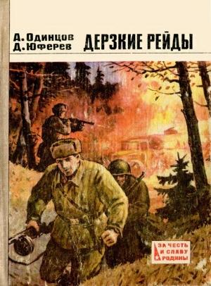 Обложка книги «Дерзкие рейды» — Александр Одинцов, Дмитрий Юферев