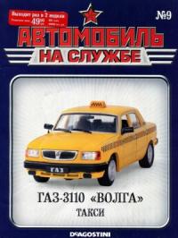  - Автомобиль на службе, 2011 №09 ГАЗ-3110 «ВОЛГА» такси