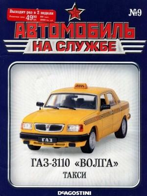 Обложка книги «Автомобиль на службе, 2011 №09 ГАЗ-3110 «ВОЛГА» такси»