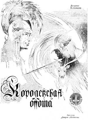 Обложка книги «Королевская охота.» — Вадим Худяков