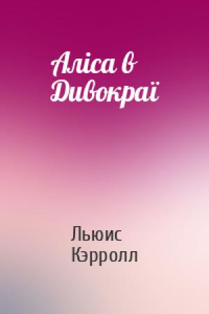 Обложка книги «Аліса в Дивокраї» — Льюис Кэрролл