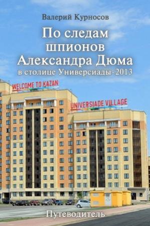 Обложка книги «По следам шпионов Александра Дюма в столице Универсиады-2013» — Валерий Курносов