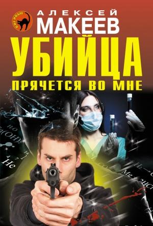 Обложка книги «Убийца прячется во мне» — Алексей Макеев