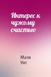 Мати Унт - Интерес к чужому счастью