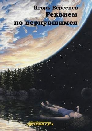 Обложка книги «Реквием по вернувшимся» — Игорь Вереснев
