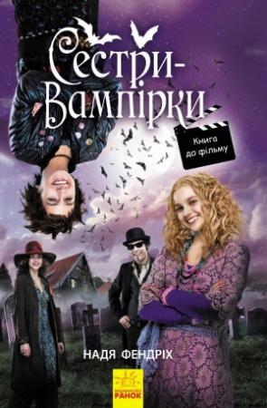 Обложка книги «Сестри-вампірки 1» — Надя Фендріх