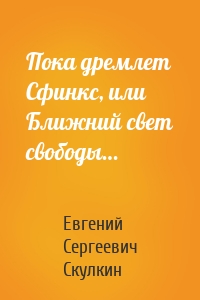 Пока дремлет Сфинкс, или Ближний свет свободы…